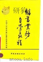 储蓄业务自学教程 1990 PDF电子版封面 7504906182 中国人民建设银行总行筹资储蓄部