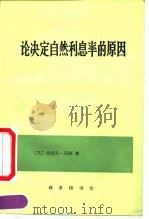 论决定自然利息率的原因 对威廉.配第爵士和洛克先生关于这个问题的见解的考察 1992 PDF电子版封面 7100010233 (英)马 西(Massie,Joseph)著;胡企林译
