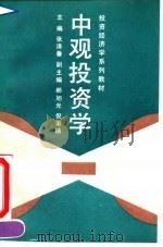 中观投资学 1991 PDF电子版封面 7300005675 张泽鲁等主编