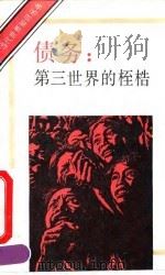 债务  第三世界的桎梏   1991  PDF电子版封面  7501203601  甄炳禧著 