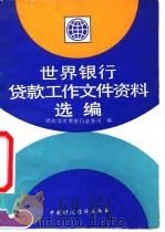 世界银行贷款工作文件资料选编 1992 PDF电子版封面 750051638X 财政部世界银行业务司编