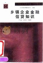 乡镇企业金融信贷知识（1992 PDF版）