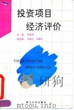 投资项目经济评价   1992  PDF电子版封面  7561504950  邱华炳主编 