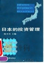 日本的投资管理（1992 PDF版）