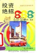 投资绝招888（1993 PDF版）