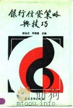 银行信贷策略与技巧 1993 PDF电子版封面 7800012549 邵运杰,何恒昌主编