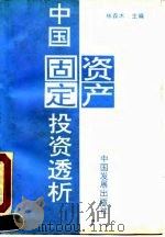 中国固定资产投资透析 1993 PDF电子版封面 7800871258 林森木主编