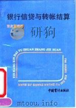 银行信贷与转帐结算（1993 PDF版）