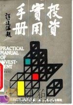 投资实用手册  汉英对照（1993 PDF版）