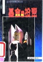 基金与投资   1993  PDF电子版封面  780572797X  贺海亭著 