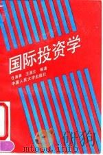 国际投资学 1992 PDF电子版封面 7300013538 任淮秀,汪昌云编著