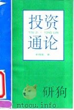 投资通论 1994 PDF电子版封面 7500524641 李锡奎著