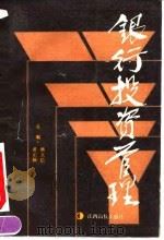 银行投资管理 1991 PDF电子版封面 7810330861 熊大信,黄正新