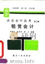 租赁会计   1995  PDF电子版封面  7800468054  章国富等编著 