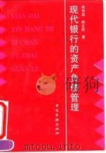 现代银行的资产负债管理 1995 PDF电子版封面 7504914134 高洪星,杨立新著