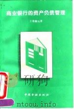 商业银行的资产负债管理（1995 PDF版）
