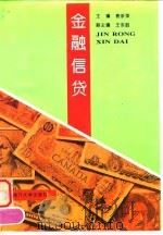 金融信贷（1997 PDF版）
