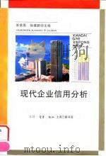 现代企业信用分析（1995 PDF版）