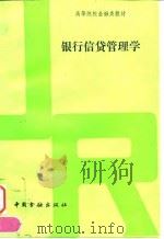 银行信贷管理学   1994  PDF电子版封面  7504912751  江其务主编 