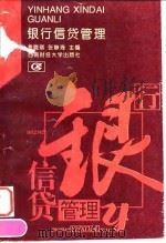 银行信贷管理   1995  PDF电子版封面  7810179454  袁晓琪，张静琦主编 