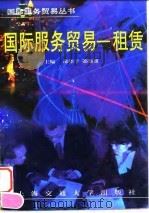 国际服务贸易 租赁 1997 PDF电子版封面 7313018487 邵望予,邵伟雄编著