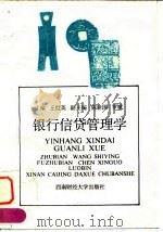 银行信贷管理学   1996  PDF电子版封面  7810551124  王世英主编 