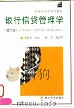 银行信贷管理学  第2版（1996 PDF版）
