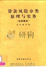 贷款风险分类原理与实务 试用教材 1998 PDF电子版封面 7504919616 本书编写组编