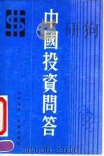 中国投资问答 修订版 1991 PDF电子版封面 7800730247 初保泰著