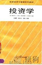投资学 1990 PDF电子版封面 7300008577 (美)杜格尔(Dougall,H.E.),(美)科里根(Co