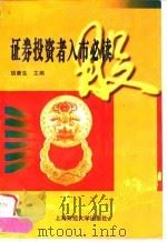 证券投资者入市必读   1997  PDF电子版封面  7810491695  胡康生主编 