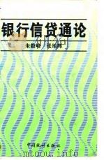 银行信贷通论（1994 PDF版）
