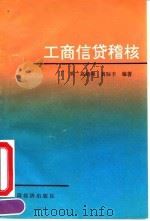 工商信贷稽核 1991 PDF电子版封面 7501714045 丁兵,高培峰,黄际丰