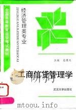 工商信贷管理学   1992  PDF电子版封面  7307012448  吴慎之 