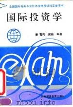 国际投资学 1994 PDF电子版封面 781000641X 葛亮,梁蓓编著