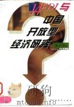 FDI与中国开放型经济研究 1996 PDF电子版封面 7500620586 裴长洪著