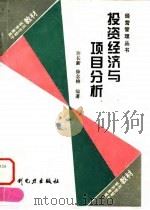 投资经济与项目分析（1995 PDF版）