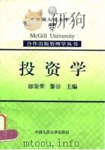 投资学 1996 PDF电子版封面 730002145X 郎荣燊,黎谷主编
