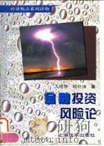金融投资风险论 1995 PDF电子版封面 7806132465 王晓群,陆朴瓴著