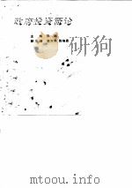 政府投资概论 1996 PDF电子版封面 7560912729 张溯主编