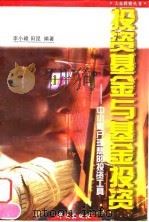 投资基金与基金投资 中小散户理想的投资工具 1998 PDF电子版封面 7507506916 李小赣,田昆编著