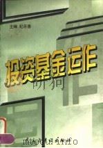 投资基金运作 1998 PDF电子版封面 7801121783 纪尽善著