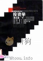 投资学  第5版  下   1998  PDF电子版封面  7300027830  （美）威廉·F.夏普（William F.Sharpe）等著 