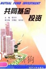 共同基金投资（1999 PDF版）