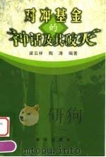 对冲基金的神话及其破灭 1999 PDF电子版封面 7501144796 梁云祥,陶涛编著