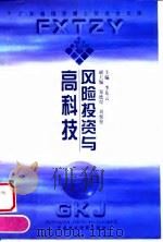 风险投资与高科技  '98广州风险投资国际研讨会文集（1999 PDF版）