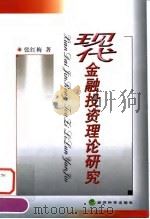 现代金融投资理论研究   1999  PDF电子版封面  7505820230  张红梅著 