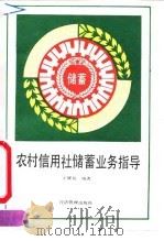 农村信用社储蓄业务指导 1990 PDF电子版封面 780025271X 王耀庭编著