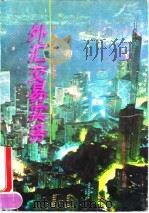 外汇交易实务 1994 PDF电子版封面 753233533X 刘溥主编