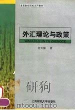 外汇理论与政策 1999 PDF电子版封面 7810490052 许少强著
